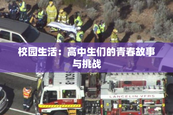 校园生活：高中生们的青春故事与挑战