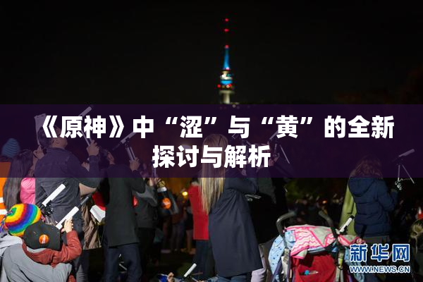 《原神》中“涩”与“黄”的全新探讨与解析