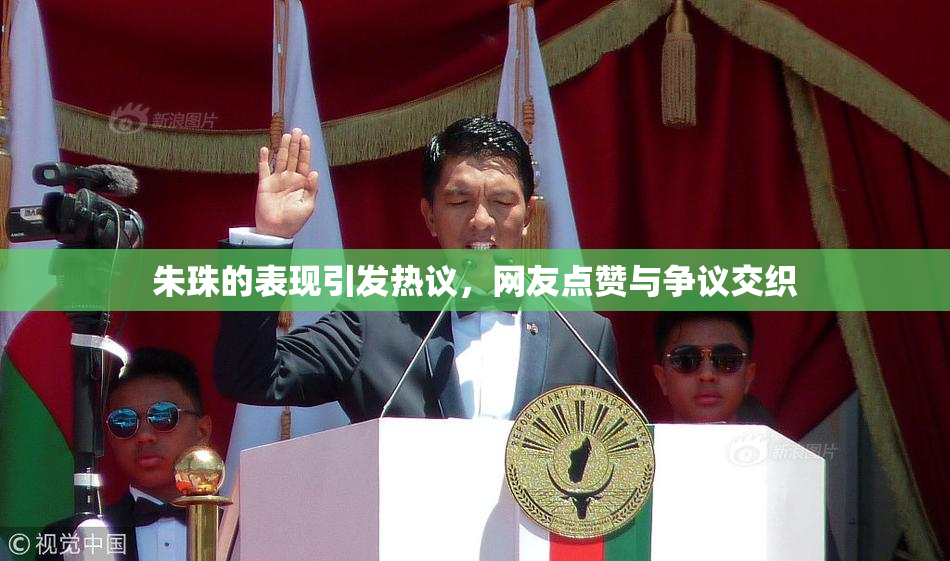 朱珠的表现引发热议，网友点赞与争议交织
