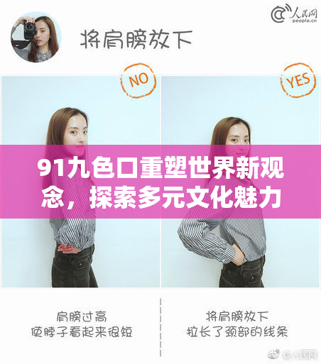 91九色口重塑世界新观念，探索多元文化魅力与未来发展。