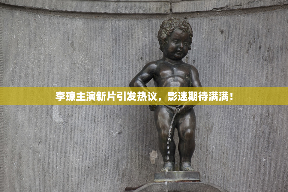 李琼主演新片引发热议，影迷期待满满！