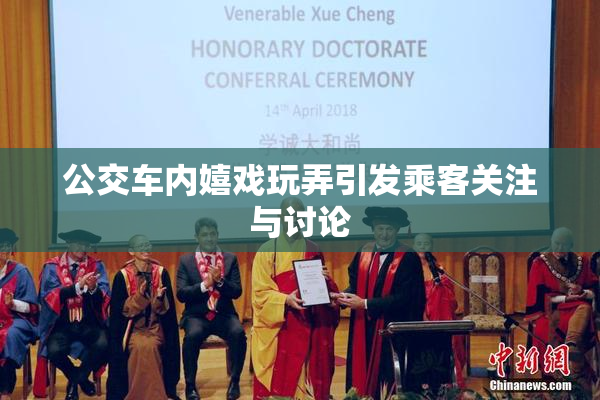 公交车内嬉戏玩弄引发乘客关注与讨论