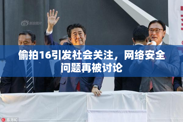 偷拍16引发社会关注，网络安全问题再被讨论