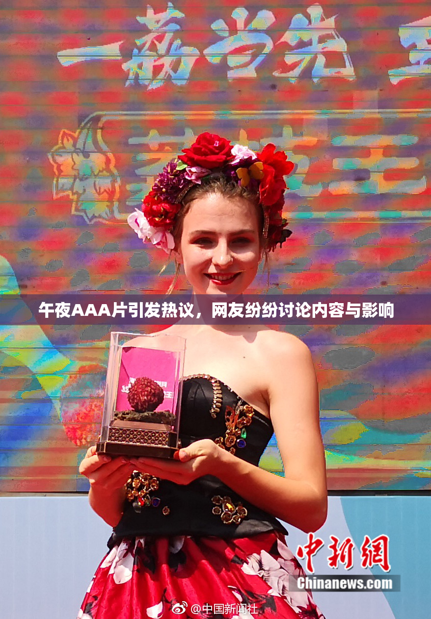 午夜AAA片引发热议，网友纷纷讨论内容与影响