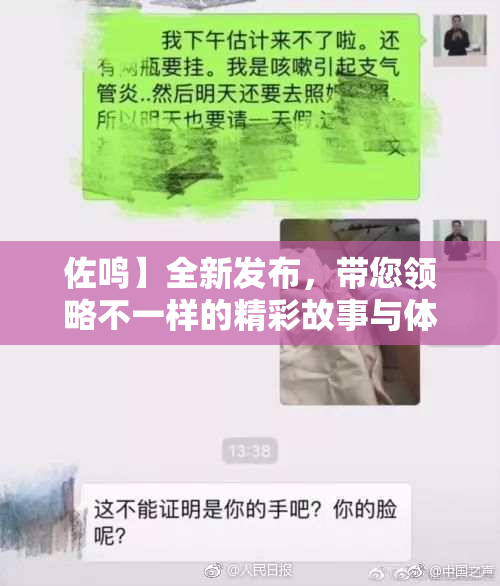 佐鸣】全新发布，带您领略不一样的精彩故事与体验
