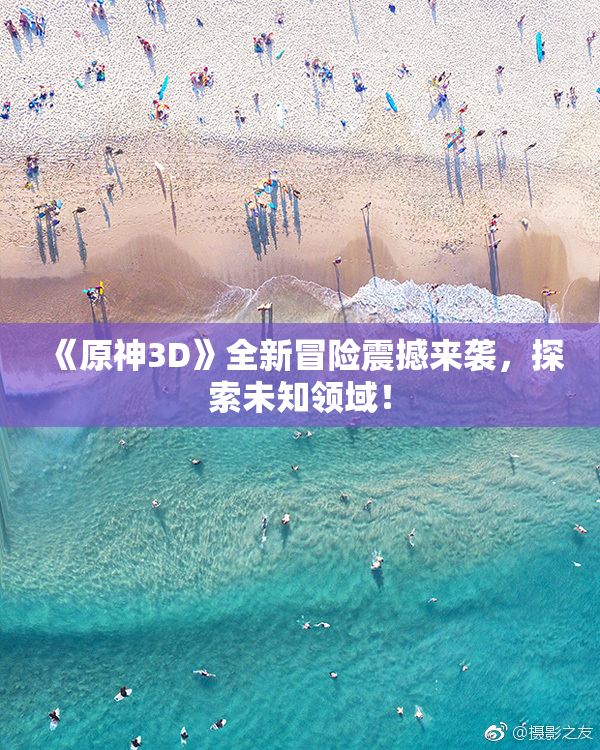 《原神3D》全新冒险震撼来袭，探索未知领域！