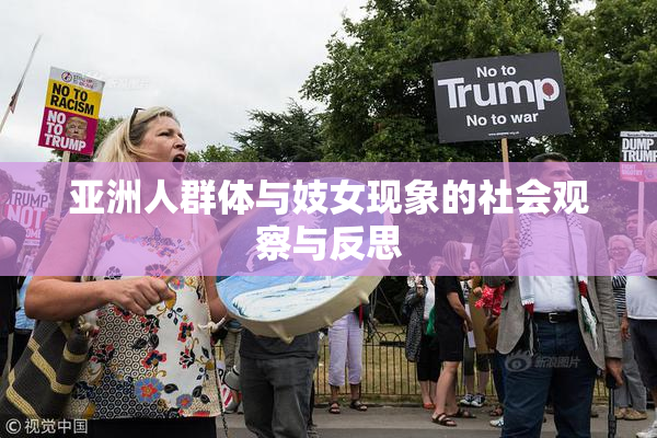 亚洲人群体与妓女现象的社会观察与反思
