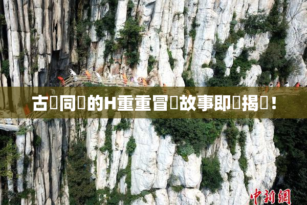 古見同學的H重重冒險故事即將揭曉！