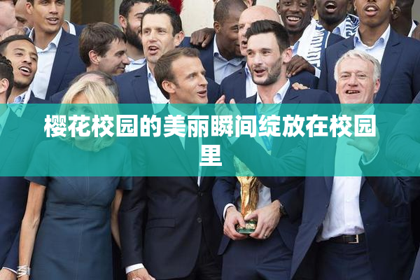 樱花校园的美丽瞬间绽放在校园里