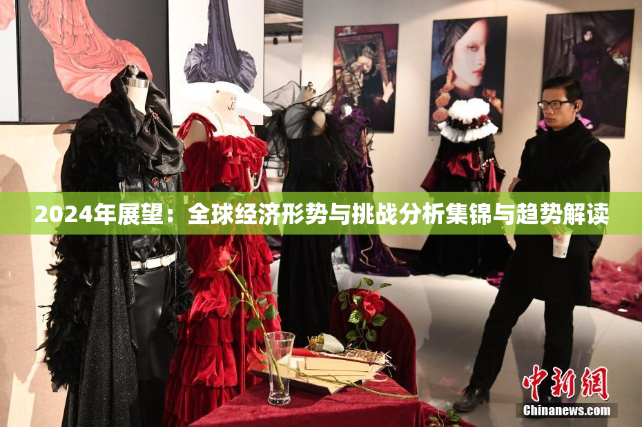 2024年展望：全球经济形势与挑战分析集锦与趋势解读