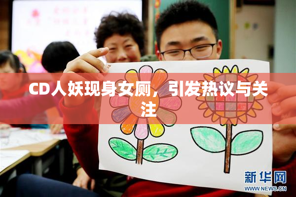 CD人妖现身女厕，引发热议与关注