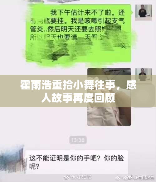 霍雨浩重拾小舞往事，感人故事再度回顾