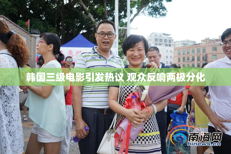 韩国三级电影引发热议 观众反响两极分化