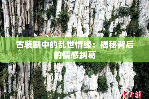 古装剧中的乱世情缘：揭秘背后的情感纠葛