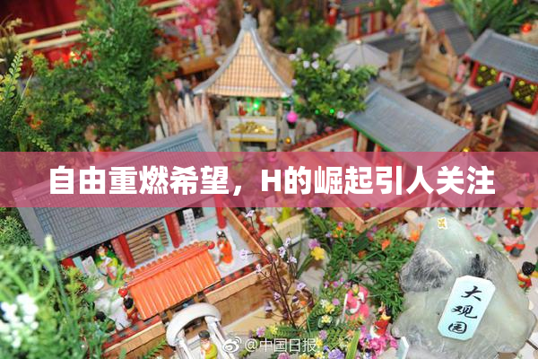 自由重燃希望，H的崛起引人关注