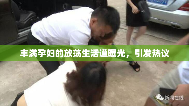 丰满孕妇的放荡生活遭曝光，引发热议