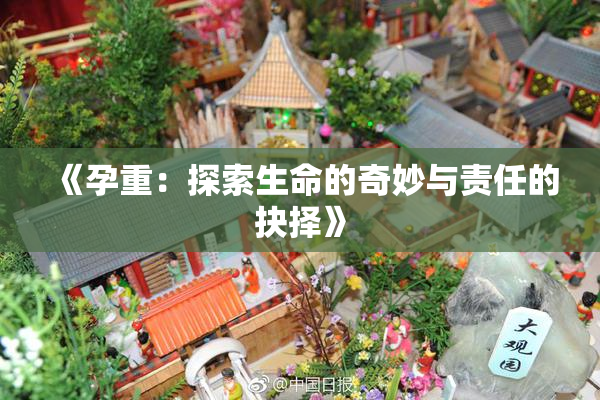 《孕重：探索生命的奇妙与责任的抉择》