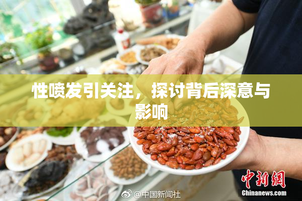 性喷发引关注，探讨背后深意与影响