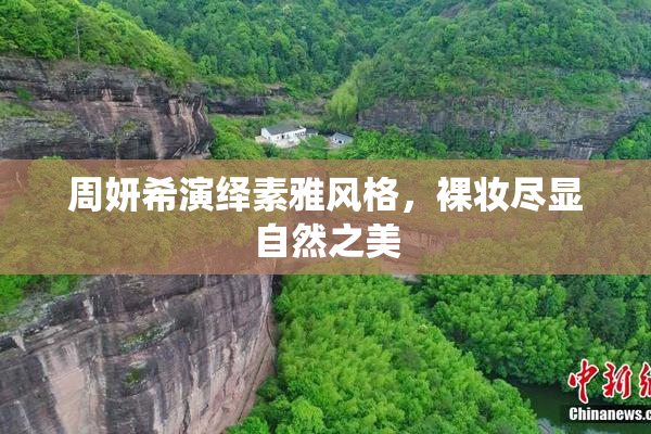 周妍希演绎素雅风格，裸妆尽显自然之美