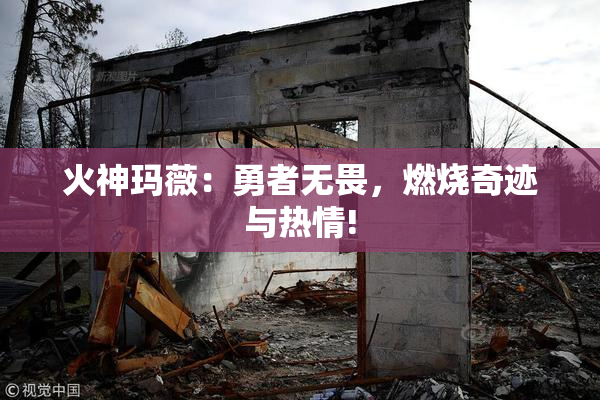 火神玛薇：勇者无畏，燃烧奇迹与热情!