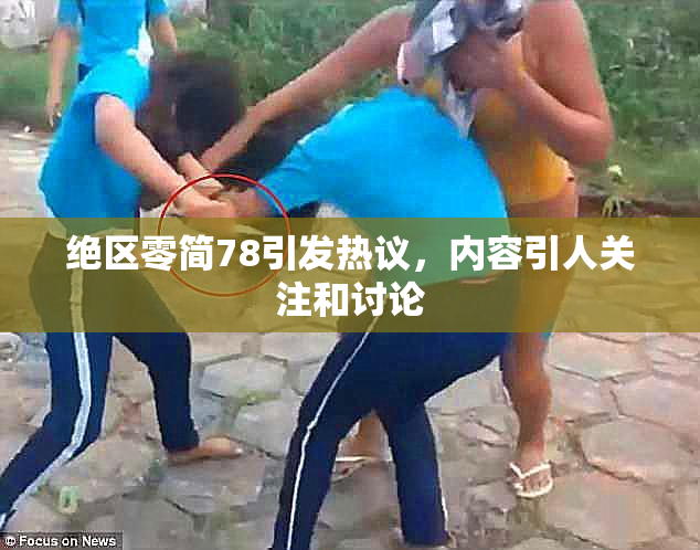 绝区零简78引发热议，内容引人关注和讨论
