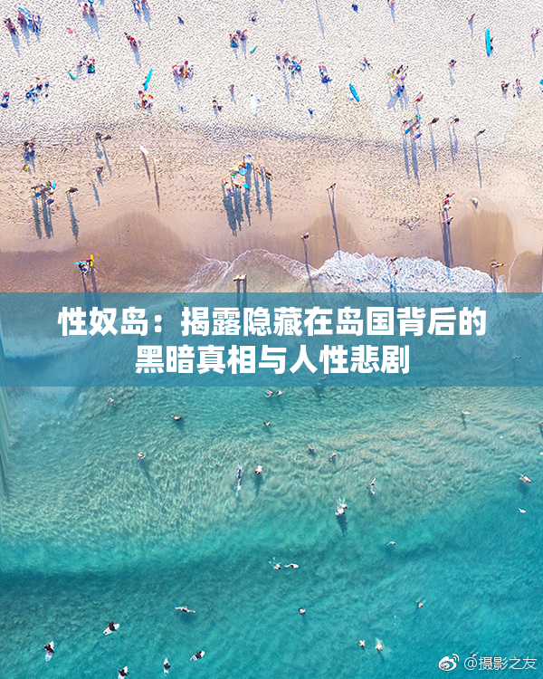 性奴岛：揭露隐藏在岛国背后的黑暗真相与人性悲剧