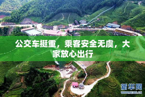 公交车挺重，乘客安全无虞，大家放心出行