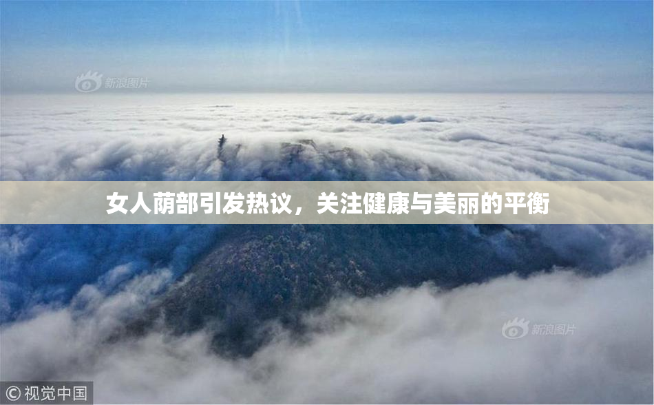 女人荫部引发热议，关注健康与美丽的平衡