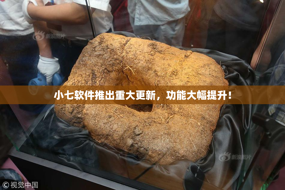 小七软件推出重大更新，功能大幅提升！