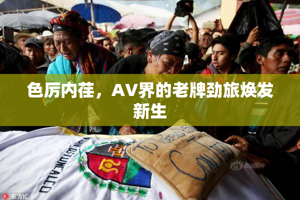 色厉内荏，AV界的老牌劲旅焕发新生