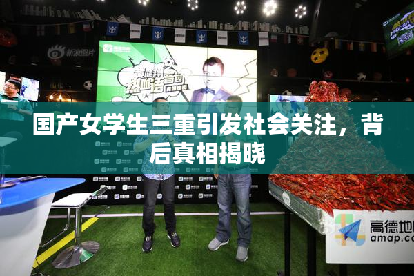 国产女学生三重引发社会关注，背后真相揭晓