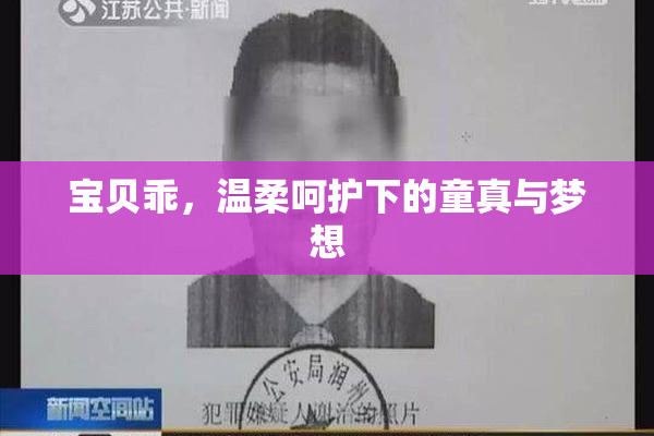 宝贝乖，温柔呵护下的童真与梦想