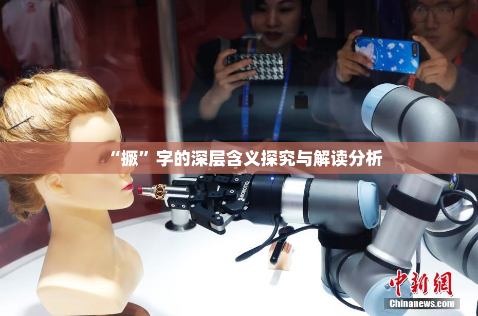 “撅”字的深层含义探究与解读分析