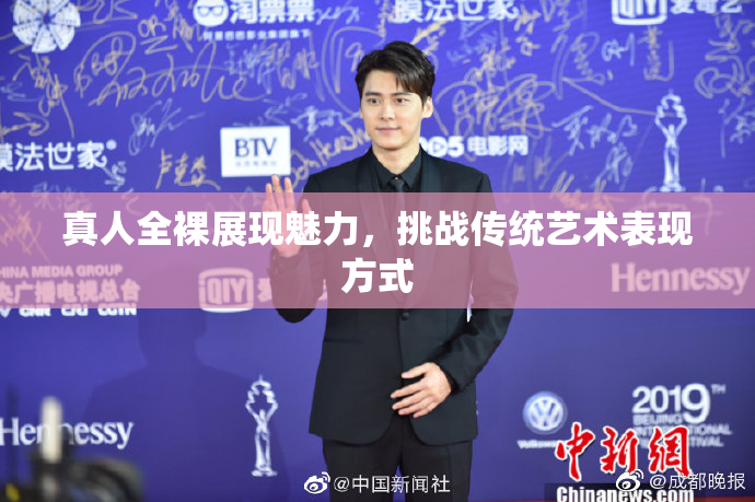 真人全裸展现魅力，挑战传统艺术表现方式