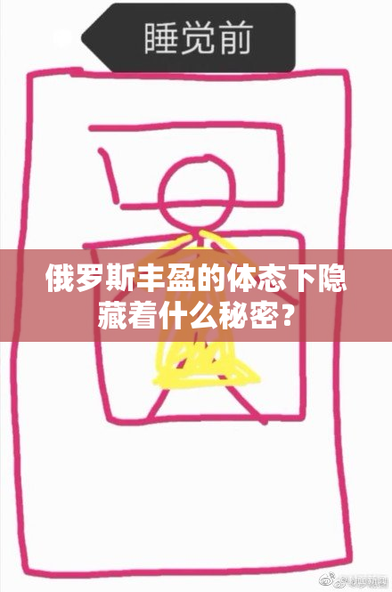 俄罗斯丰盈的体态下隐藏着什么秘密？