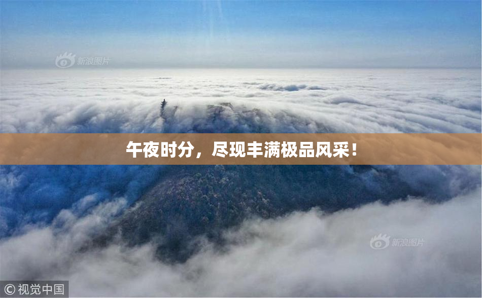 午夜时分，尽现丰满极品风采！