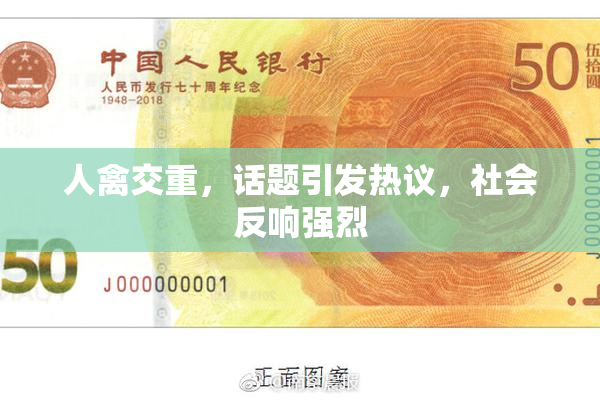 人禽交重，话题引发热议，社会反响强烈