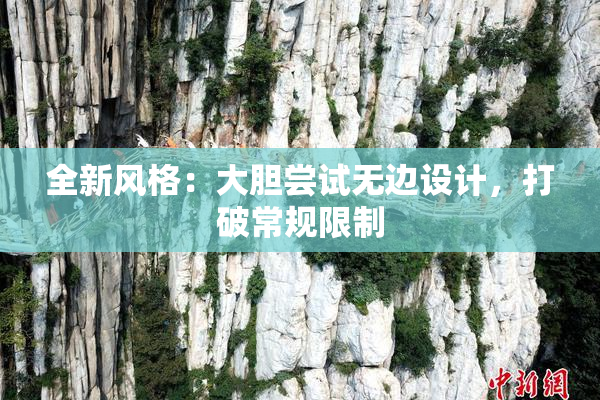 全新风格：大胆尝试无边设计，打破常规限制