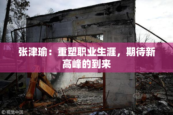 张津瑜：重塑职业生涯，期待新高峰的到来