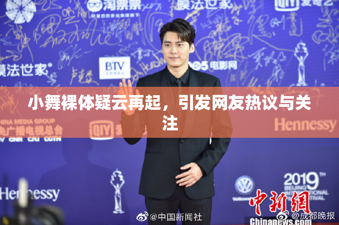 小舞裸体疑云再起，引发网友热议与关注