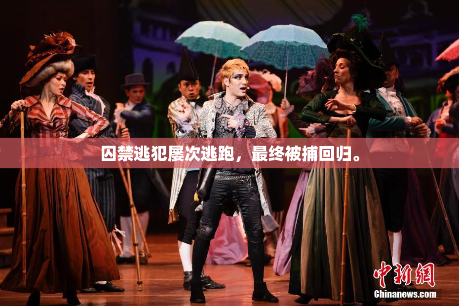 囚禁逃犯屡次逃跑，最终被捕回归。