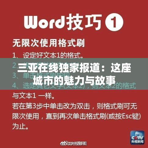 三亚在线独家报道：这座城市的魅力与故事