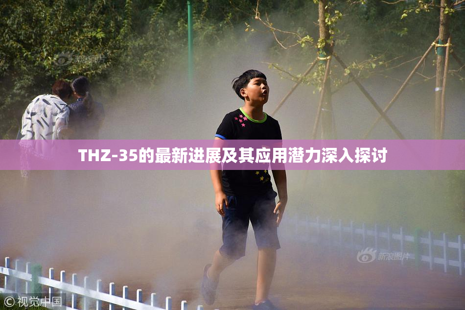 THZ-35的最新进展及其应用潜力深入探讨