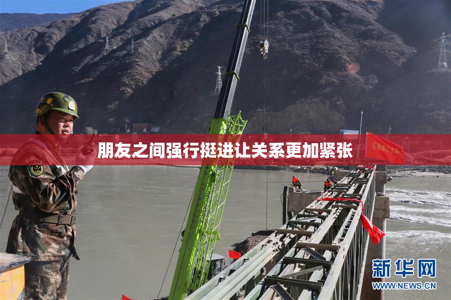 朋友之间强行挺进让关系更加紧张