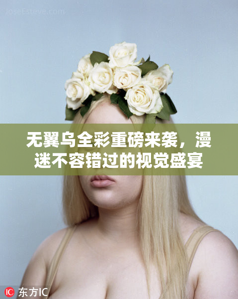 无翼乌全彩重磅来袭，漫迷不容错过的视觉盛宴