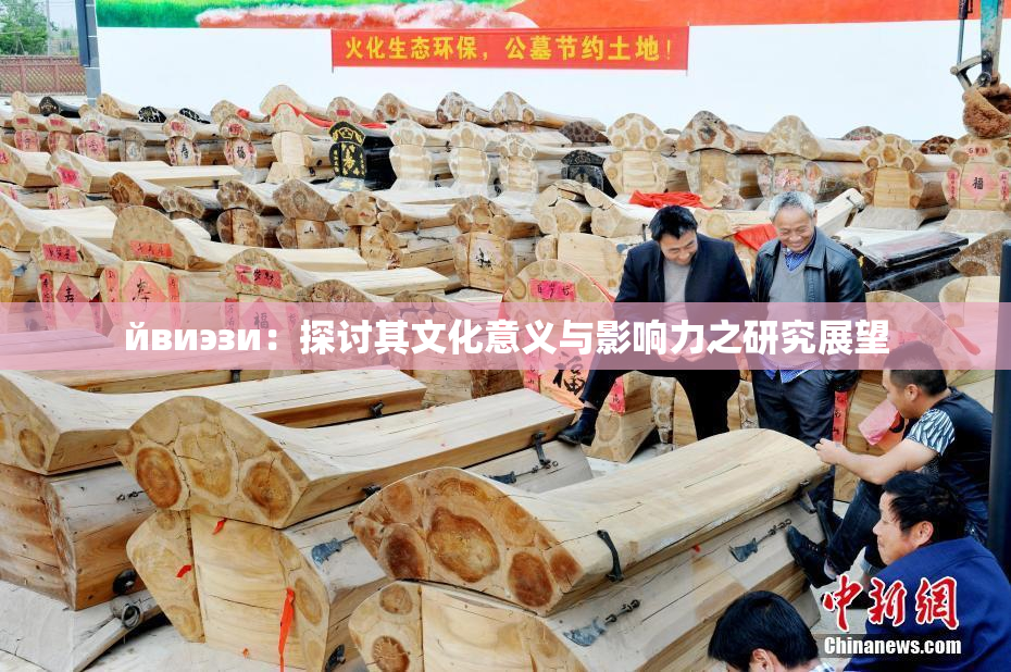 йвиэзи：探讨其文化意义与影响力之研究展望