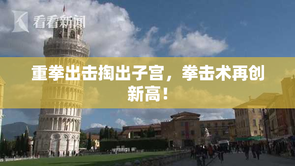 重拳出击掏出子宫，拳击术再创新高！