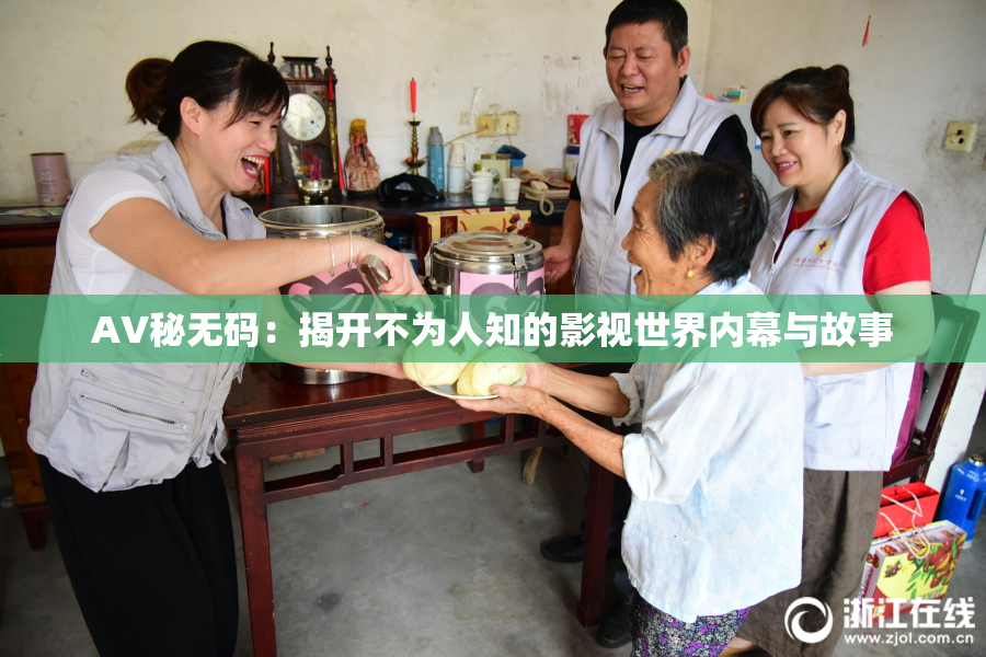 AV秘无码：揭开不为人知的影视世界内幕与故事