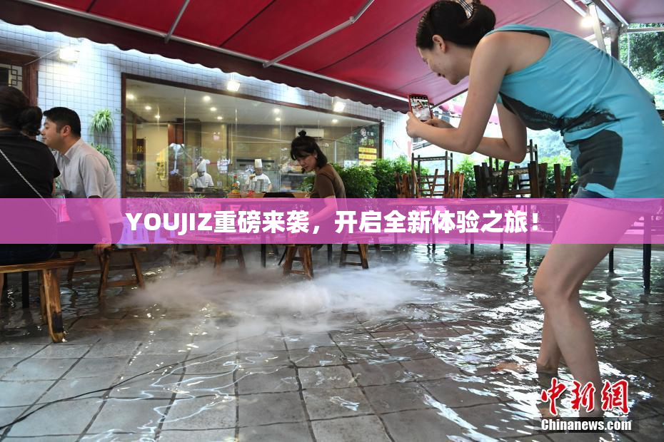 YOUJIZ重磅来袭，开启全新体验之旅！