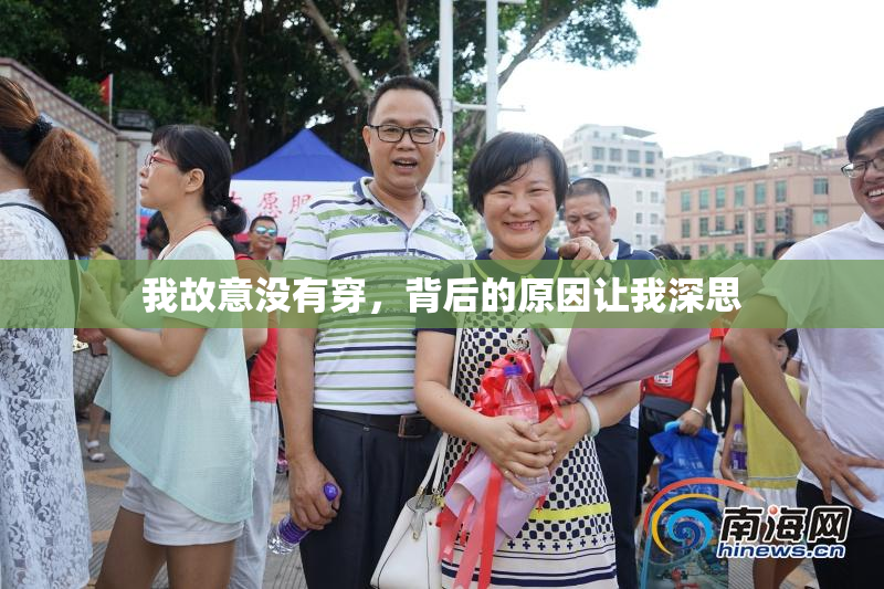 我故意没有穿，背后的原因让我深思